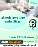 برگزاری کارگاه «فوت و فن پژوهش در یک جلسه»