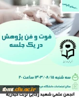 برگزاری کارگاه «فوت و فن پژوهش در یک جلسه» 2