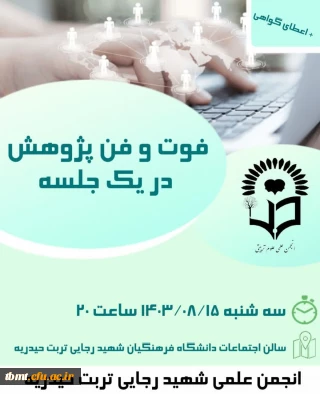 برگزاری کارگاه «فوت و فن پژوهش در یک جلسه»