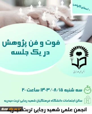 برگزاری کارگاه «فوت و فن پژوهش در یک جلسه»