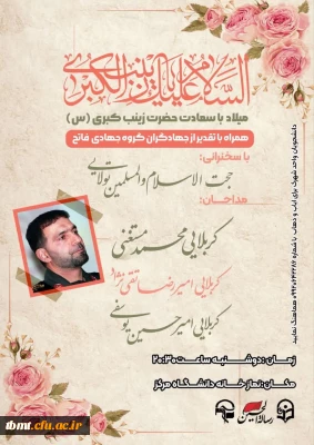 برگزاری جشن میلاد باسعادت حضرت زینب کبری (س)