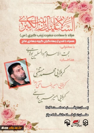 برگزاری جشن میلاد باسعادت حضرت زینب کبری (س)