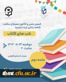 برگزاری دومین جلسه هفتگی شبهای کتاب