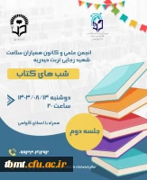 برگزاری دومین جلسه هفتگی شبهای کتاب  2