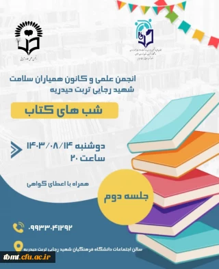 برگزاری دومین جلسه هفتگی شبهای کتاب