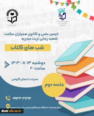 برگزاری دومین جلسه هفتگی شبهای کتاب