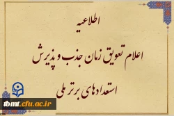 قابل توجه متقاضیان واجد شرایط جذب و پذیرش استعدادهای برتر ملی 2
