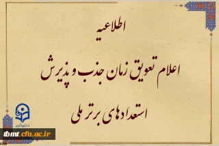 قابل توجه متقاضیان واجد شرایط جذب و پذیرش استعدادهای برتر ملی