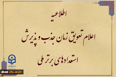 قابل توجه متقاضیان واجد شرایط جذب و پذیرش استعدادهای برتر ملی