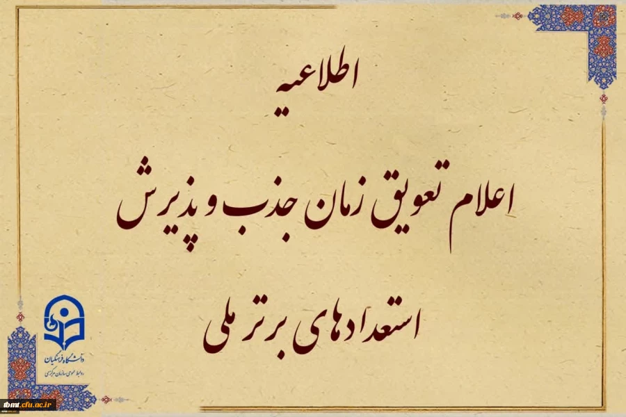 قابل توجه متقاضیان واجد شرایط جذب و پذیرش استعدادهای برتر ملی 2