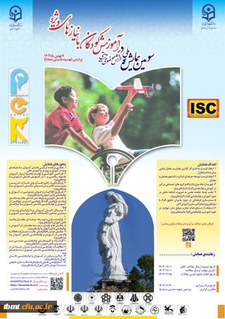 سومین همایش ملی دانش آموزش محتوا (pck) در آموزش کودکان با نیازهای ویژه