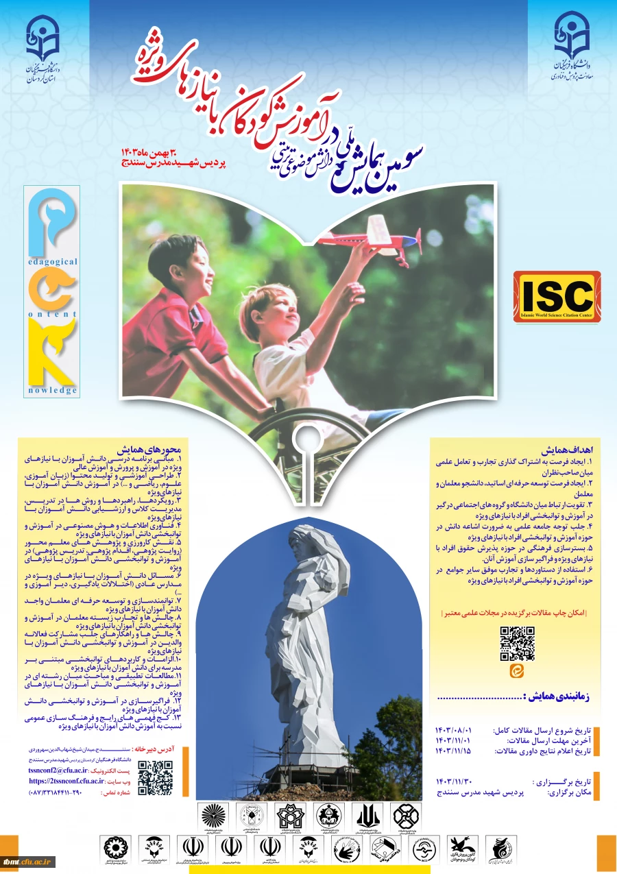 سومین همایش ملی دانش آموزش محتوا (pck) در آموزش کودکان با نیازهای ویژه 2