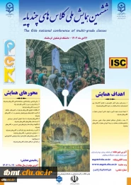 ششمین همایش ملی کلاس های چندپایه استان کرمانشاه