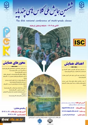 ششمین همایش ملی کلاس های چندپایه استان کرمانشاه