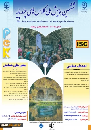 ششمین همایش ملی کلاس های چندپایه استان کرمانشاه