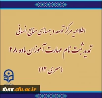 تمدید ثبت نام مهارت آموزان ماده 28 (سری 12) 2