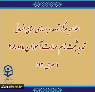 تمدید ثبت نام مهارت آموزان ماده 28 (سری 12)