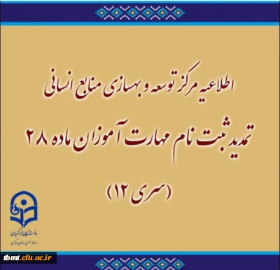تمدید ثبت نام مهارت آموزان ماده 28 (سری 12)