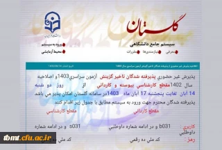 اطلاعیه فوری تاخیر گزینش دانشگاه فرهنگیان