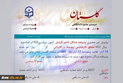 اطلاعیه فوری تاخیر گزینش دانشگاه فرهنگیان