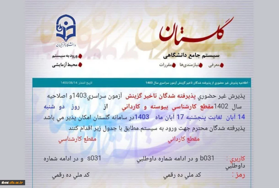 اطلاعیه فوری تاخیر گزینش دانشگاه فرهنگیان  2