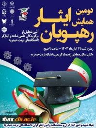 دومین همایش رهپویان ایثار