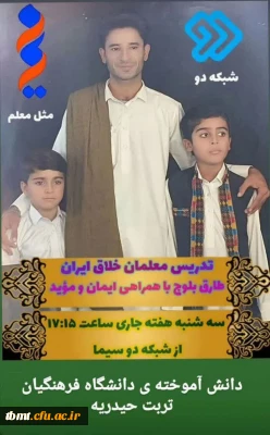 برنامه تلویزیونی( میم مثل معلم ) با حضور جناب آقای طارق بلوچ دانش آموخته دانشگاه فرهنگیان شهید رجایی تربت حیدریه