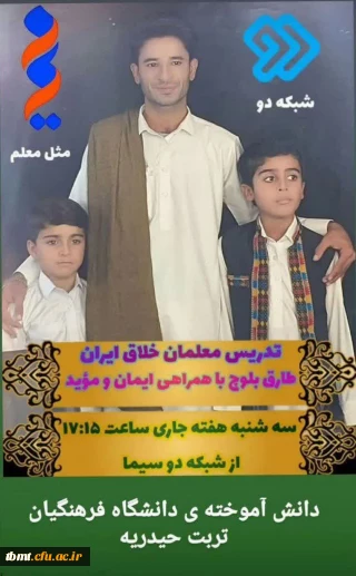 برنامه تلویزیونی( میم مثل معلم ) با حضور جناب آقای طارق بلوچ دانش آموخته دانشگاه فرهنگیان شهید رجایی تربت حیدریه