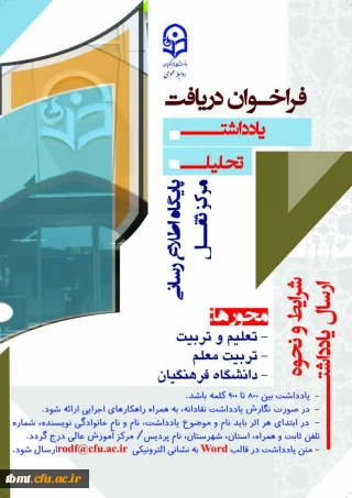 فراخوان دریافت یادداشت و تحلیل