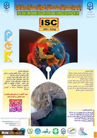 پنجمین همایش ملی دانش آموزش محتوای جغرافیا