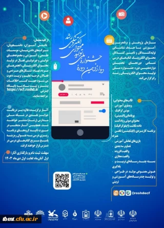 دوازدهمین دوره جشنواره ملی تولید محتوای الکترونیکی رشد