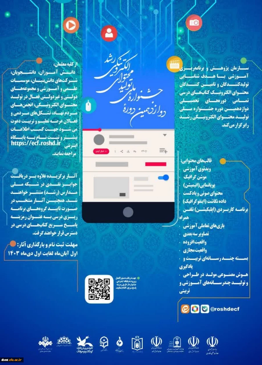 دوازدهمین دوره جشنواره ملی تولید محتوای الکترونیکی رشد 2