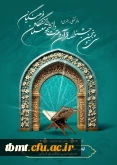 تمدید زمان ثبت نام سی و پنجمین جشنواره قرآن و عترت دانشگاه فرهنگیان