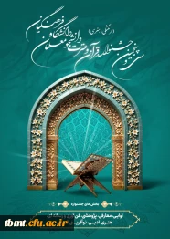 سی و پنجمین قرآن و عترت (فرهنگی و هنری) دانشجومعلمان دانشگاه فرهنگیان سراسر کشور (سال تحصیلی 1403-1404)