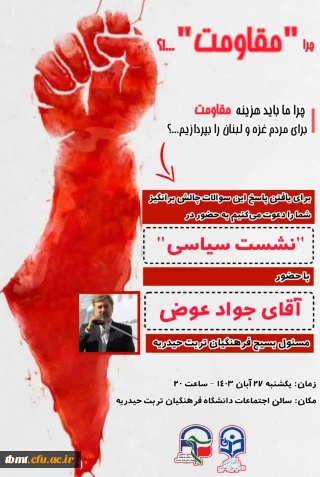 نشست سیاسی با محوریت پرسش: چرا "مقاومت"