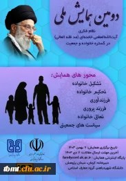 دومین همایش نظام فکری آیت الله العظمی خامنه ای (مدظله العالی) در گستره خانواده و جمعیت