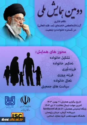 دومین همایش نظام فکری آیت الله العظمی خامنه ای (مدظله العالی) در گستره خانواده و جمعیت