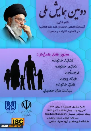 دومین همایش نظام فکری آیت الله العظمی خامنه ای (مدظله العالی) در گستره خانواده و جمعیت