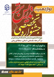 دوازدهمین جشنواره تخصصی تدریس برتر