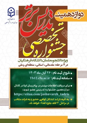 دوازدهمین جشنواره تخصصی تدریس برتر 4