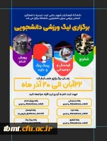 برگزاری لیگ ورزشی دانشجویی 2