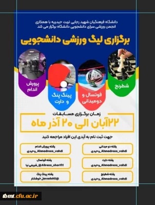 برگزاری لیگ ورزشی دانشجویی