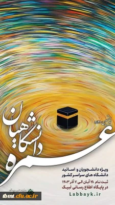 بیستمین دوره عمره دانشگاهیان