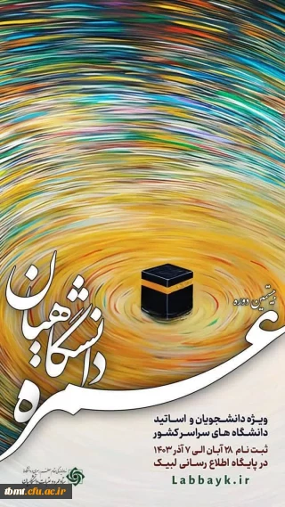 بیستمین دوره عمره دانشگاهیان