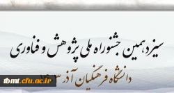 سیزدهمین جشنواره پژوهش و فناوری دانشگاه فرهنگیان به شیوه الکترونیکی 2