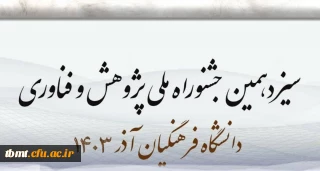 سیزدهمین جشنواره پژوهش و فناوری دانشگاه فرهنگیان به شیوه الکترونیکی