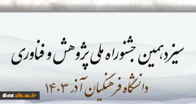 سیزدهمین جشنواره پژوهش و فناوری دانشگاه فرهنگیان به شیوه الکترونیکی