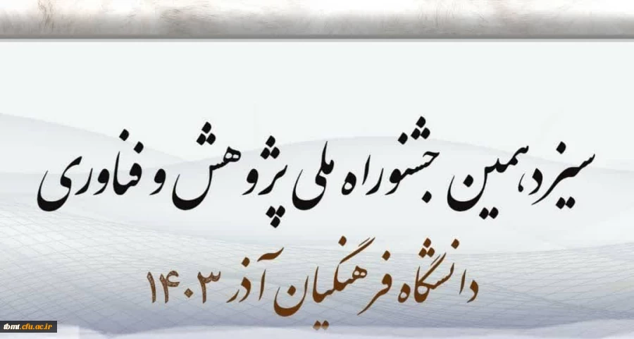 سیزدهمین جشنواره پژوهش و فناوری دانشگاه فرهنگیان به شیوه الکترونیکی 2