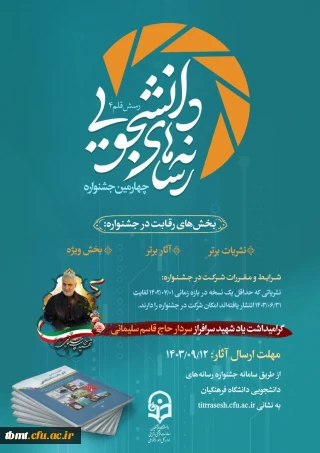 ️چهارمین جشنواره رسانه های دانشجویی (رسش قلم ۴)