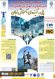 ششمین همیش ملی  دانش محتوایی در اموزش زبان انگلیسی